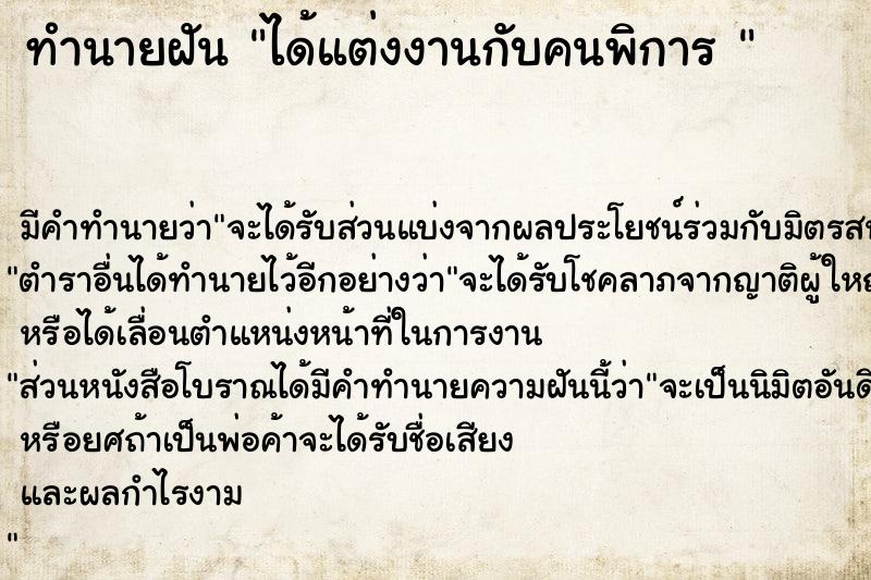 ทำนายฝัน ได้แต่งงานกับคนพิการ 